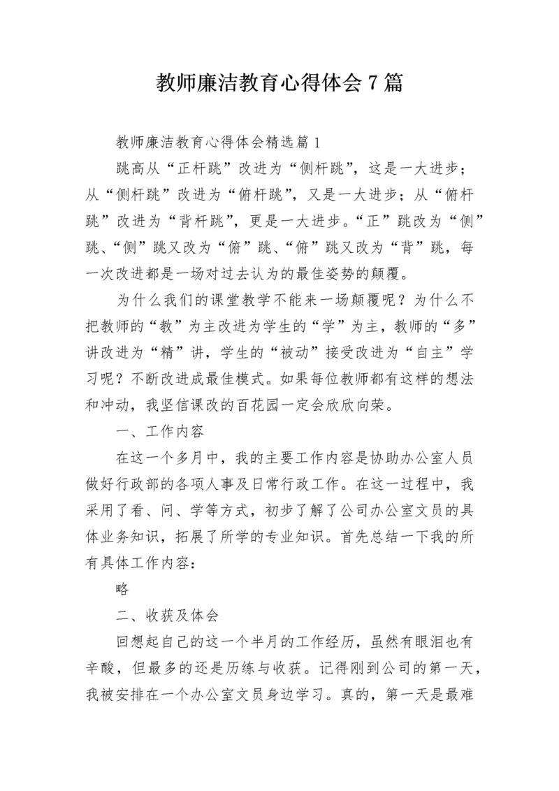 教师廉洁教育心得体会7篇.docx