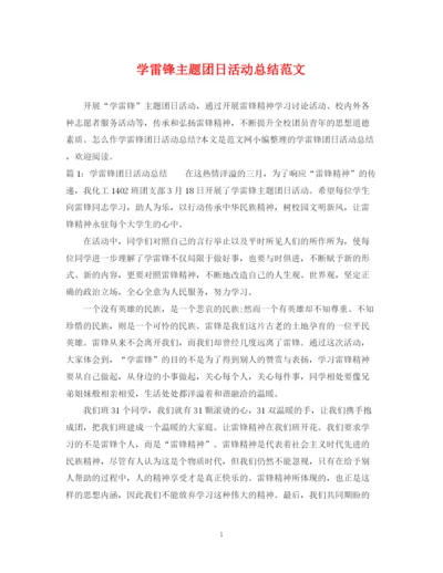 精编之学雷锋主题团日活动总结范文.docx
