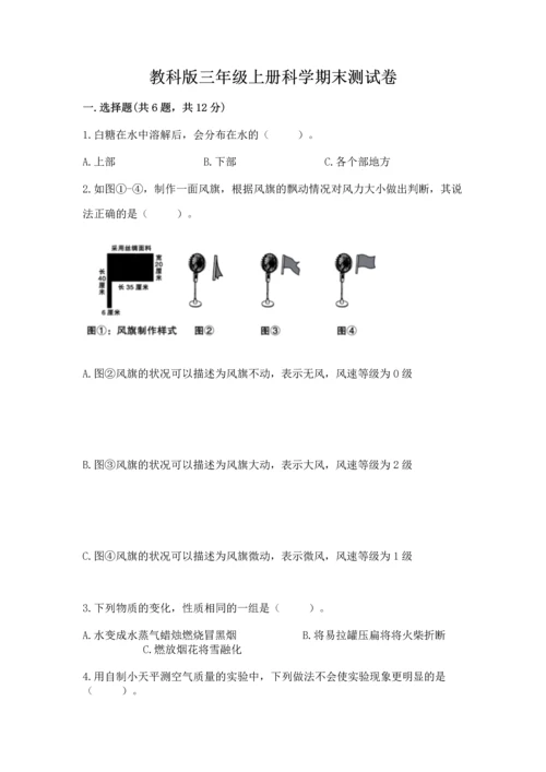 教科版三年级上册科学期末测试卷（历年真题）.docx