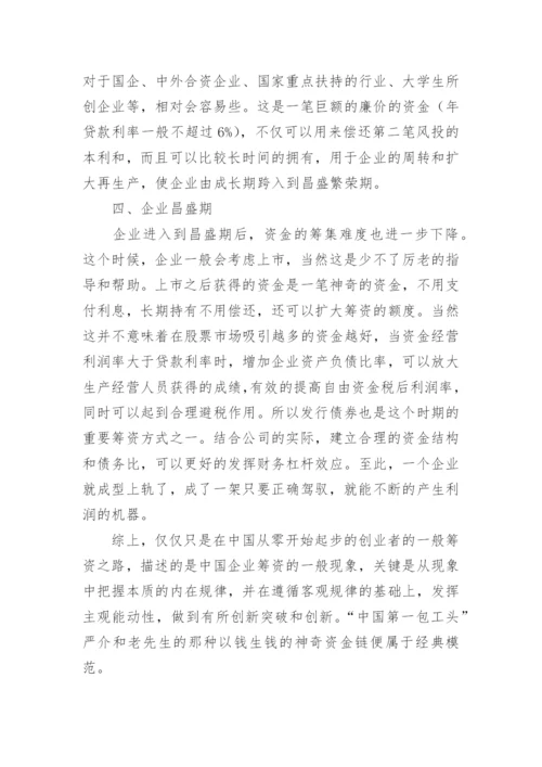 浅谈中国特色筹资之路论文.docx