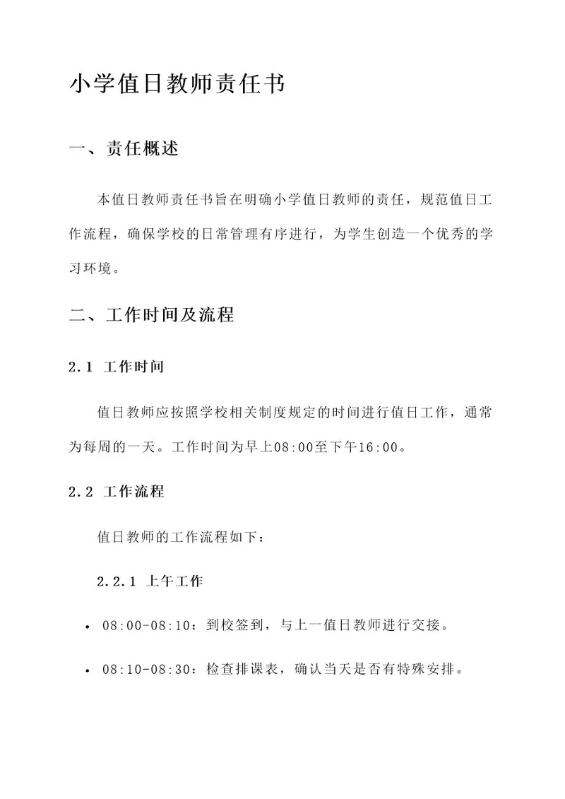 小学值日教师责任书