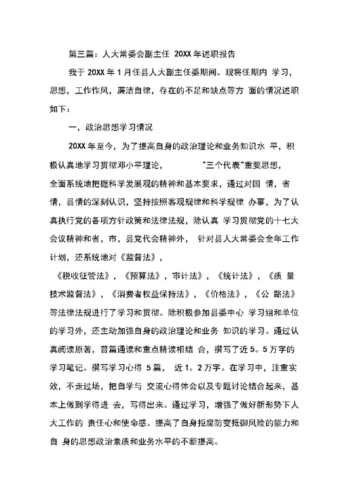 区人大常委会副主任述职报告