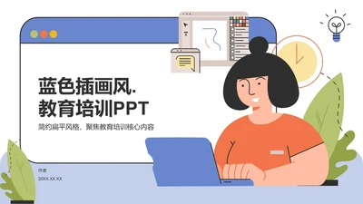 蓝色插画风教育培训PPT