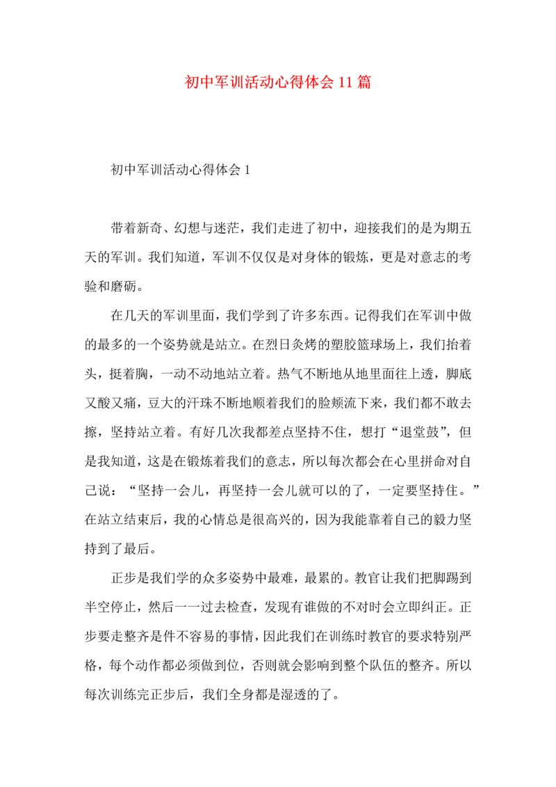 初中军训活动心得体会11篇.docx