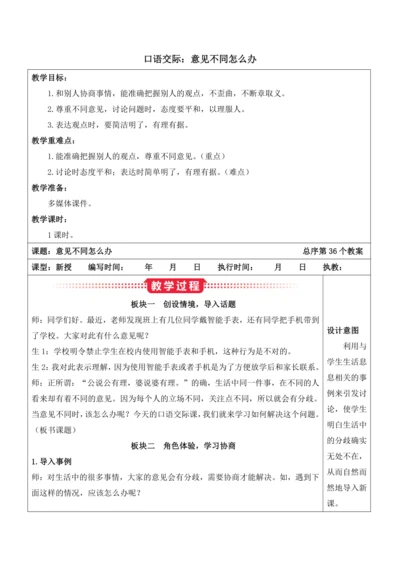 部编版六年级语文上册《口语交际：意见不同怎么办》教案