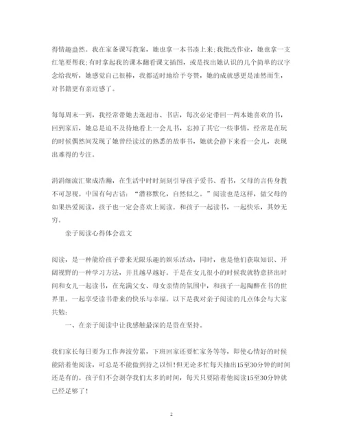 精编亲子阅读心得体会优秀范文.docx