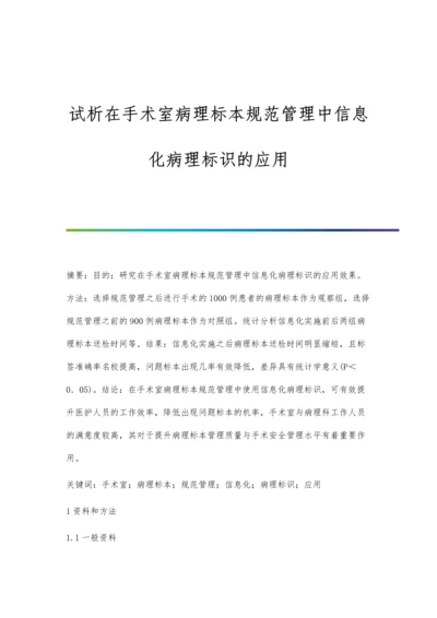 试析在手术室病理标本规范管理中信息化病理标识的应用.docx