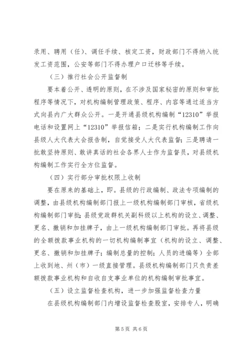 县级机构编制监督检查工作调研报告 (2).docx