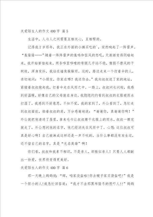 关爱陌生人的作文400字10篇