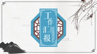 中国风古代窗格文雅工作汇报通用PPT模板