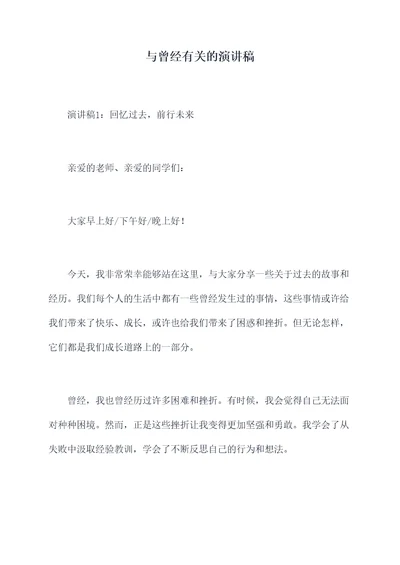 与曾经有关的演讲稿