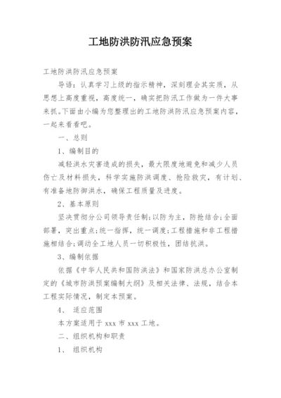 工地防洪防汛应急预案.docx