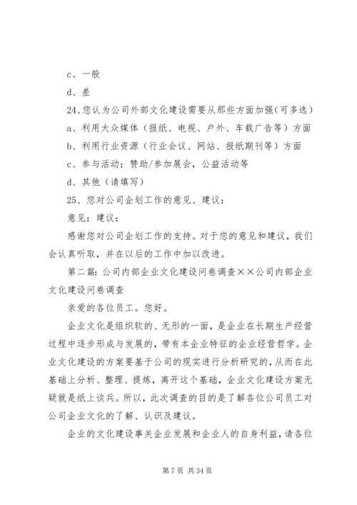 公司企业文化建设内部调查问卷.docx