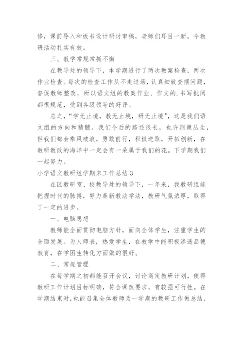 小学语文教研组学期末工作总结.docx