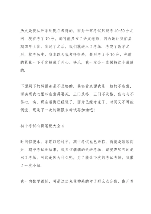 初中考试心得笔记大全5篇.docx