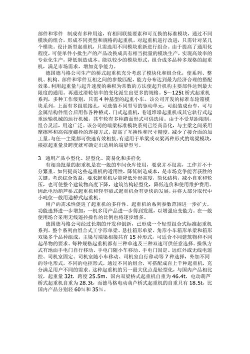 现代起重机的特征和发展趋向