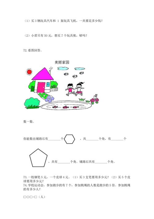 二年级上册数学应用题100道及完整答案（典优）.docx