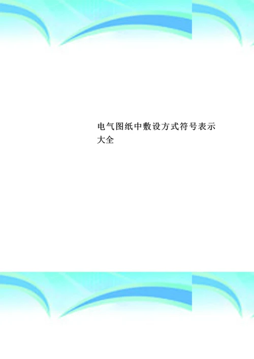 电气图纸中敷设方式符号表示大全.docx