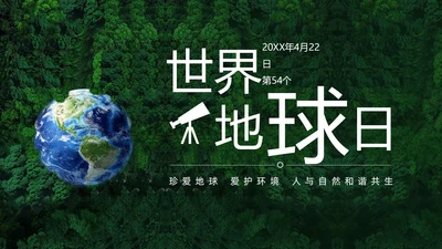 4月22日世界地球日爱护环境保护地球PPT课件