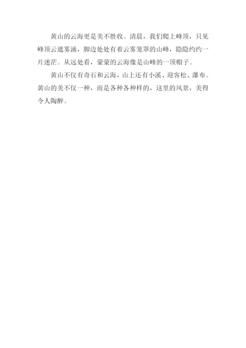 美丽的黄山作文250字.docx