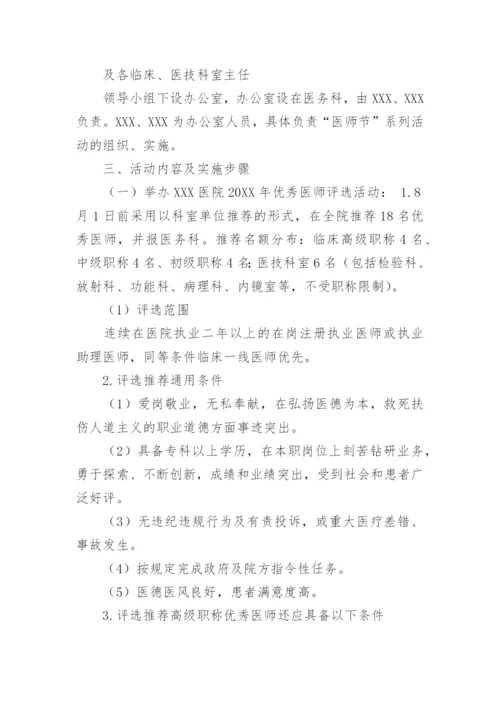 医师节活动实施方案.docx