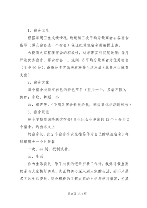 生活委员工作计划中学.docx