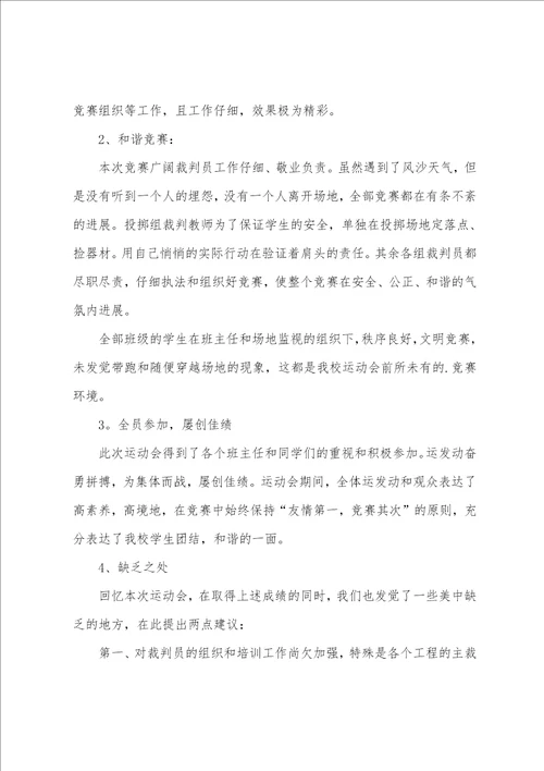 关于运动会的工作总结