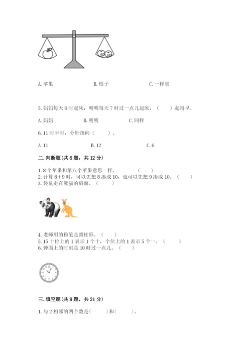 人教版一年级上册数学期末测试卷（名师系列）word版.docx