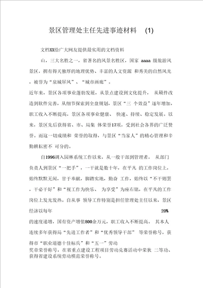 景区管理处主任先进事迹材料1
