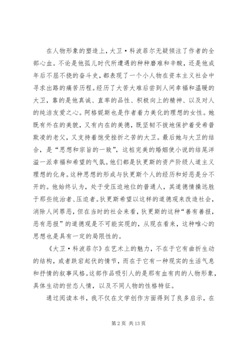 大卫科波菲尔的主题读后感.docx