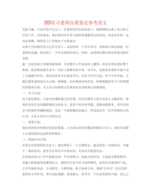 精编实习教师自我鉴定参考范文.docx