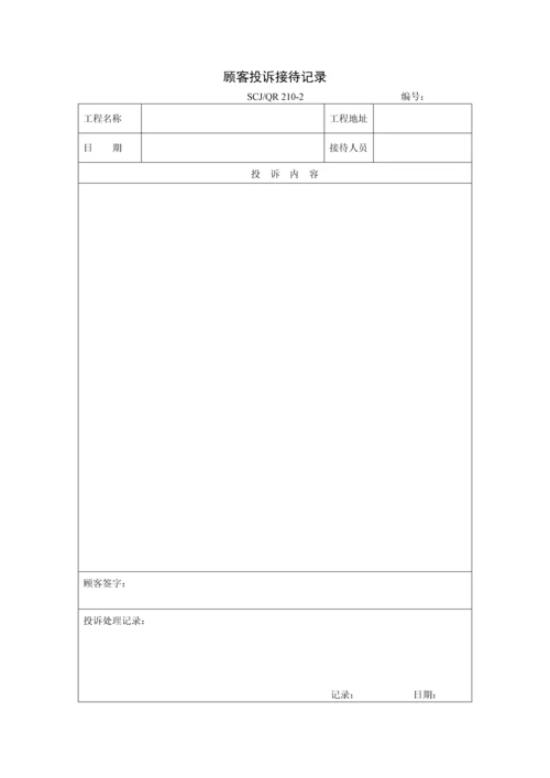 顾客投诉接待记录210-2.docx