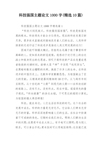 科技强国主题论文1000字(精选10篇).docx