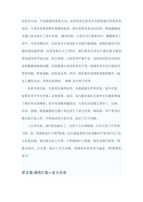 家乡的变化调查分析报告.docx