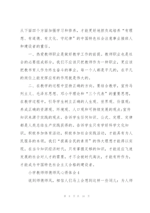 小学教师师德师风心得体会5篇.docx