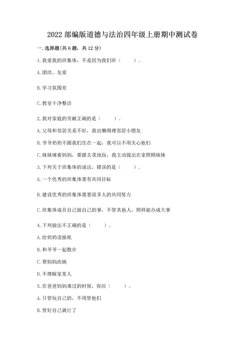 2022部编版道德与法治四年级上册期中测试卷审定版.docx