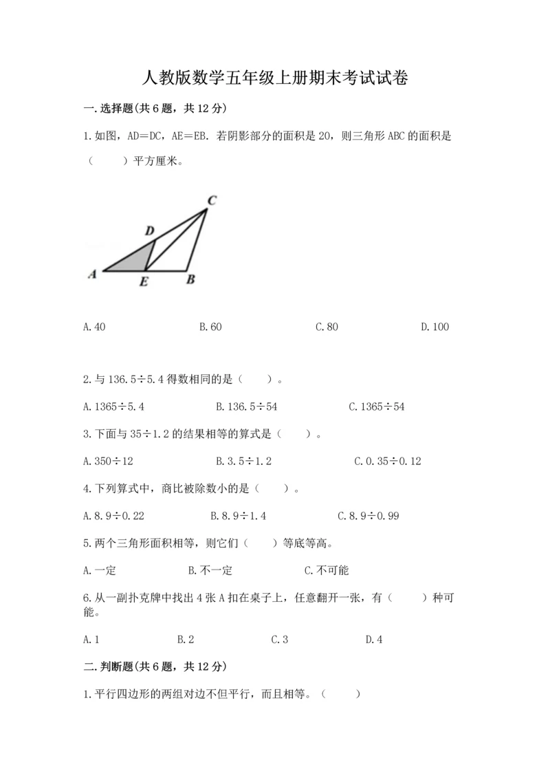 人教版数学五年级上册期末考试试卷a4版可打印.docx