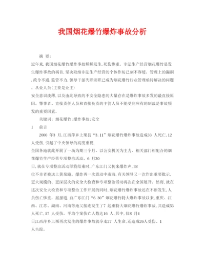 【精编】《安全管理论文》之我国烟花爆竹爆炸事故分析.docx