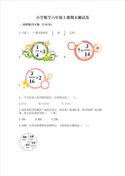 小学数学六年级上册期末测试卷及参考答案实用