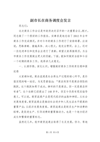 副市长在商务调度会发言.docx