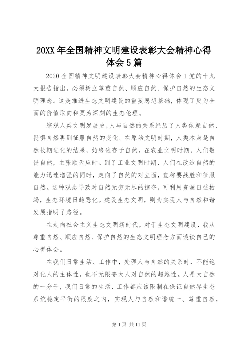 20XX年全国精神文明建设表彰大会精神心得体会5篇.docx