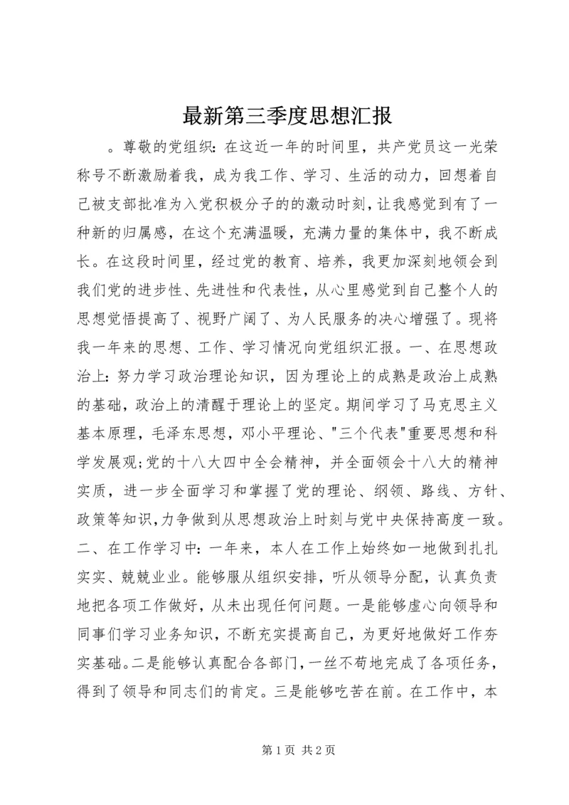 最新第三季度思想汇报.docx