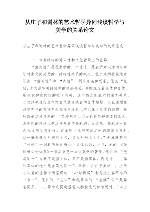 从庄子和谢林的艺术哲学异同浅谈哲学与美学的关系论文.docx