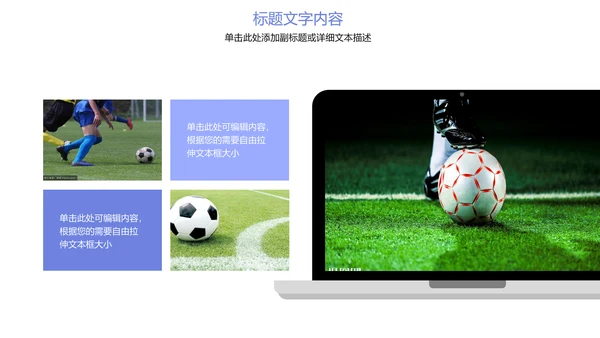 少儿足球运动比赛足球联谊赛PPT模板