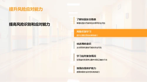 全员参与的校园安全