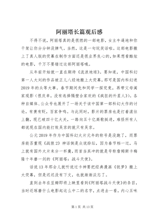 阿丽塔长篇观后感.docx