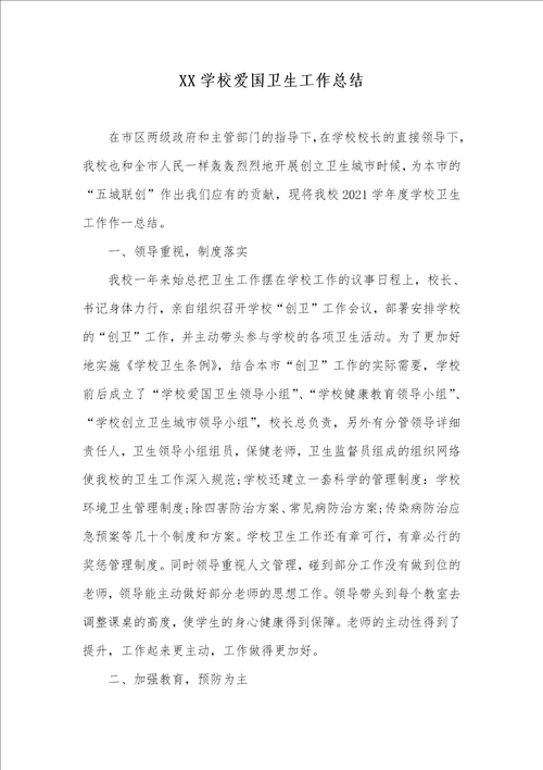 2021年XX学校爱国卫生工作总结