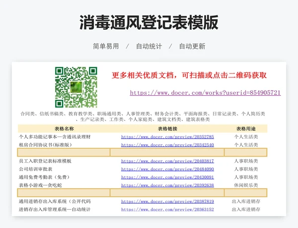消毒通风登记表模版