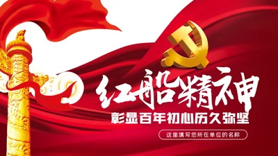 弘扬红船精神坚守初心使命党课党建PPT模板