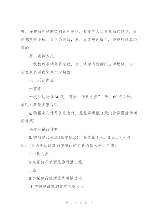 中秋主题活动策划5篇.docx